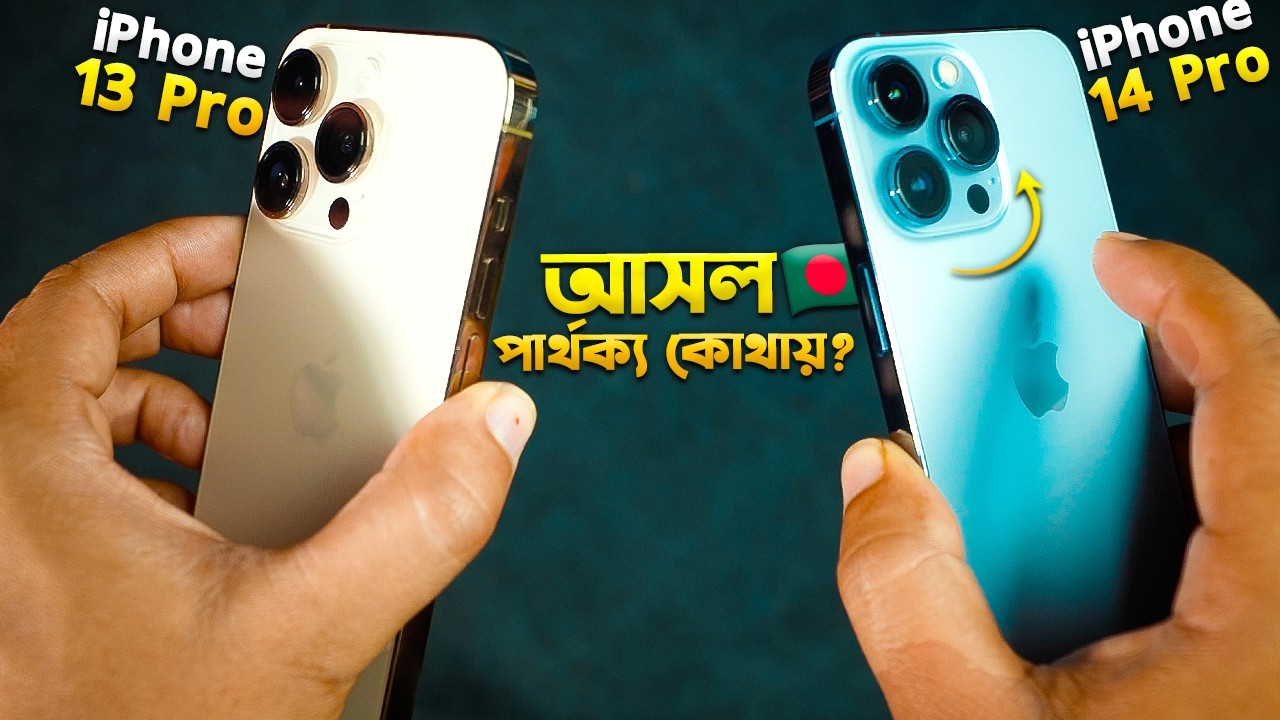 Used iPhone 13 Pro vs iPhone 14 Pro in 2026 🇧🇩 10 হাজার বেশি দেওয়া কি Worth it? TechTalk