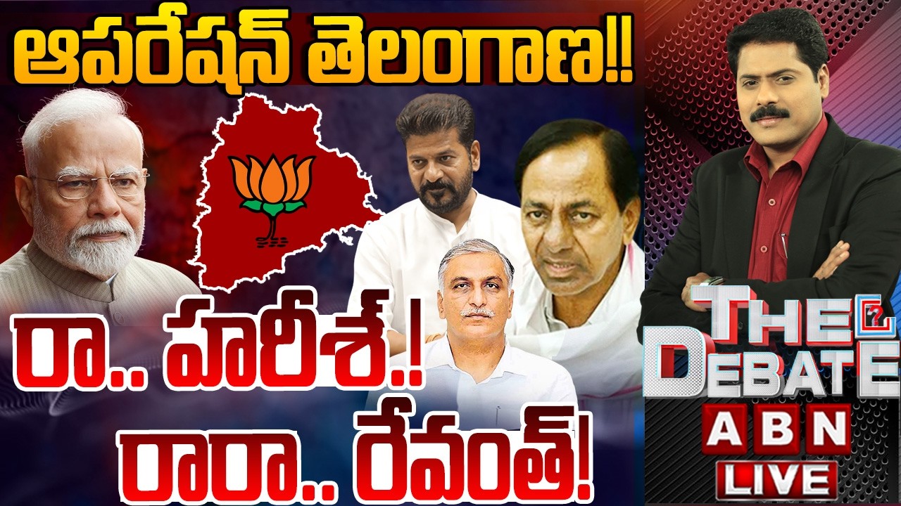 ఆపరేషన్ తెలంగాణ!! రా&hellip;హరీశ్! ..రారా.. రేవంత్! | THE DEBATE on Operation Telangana | ABN Telugu