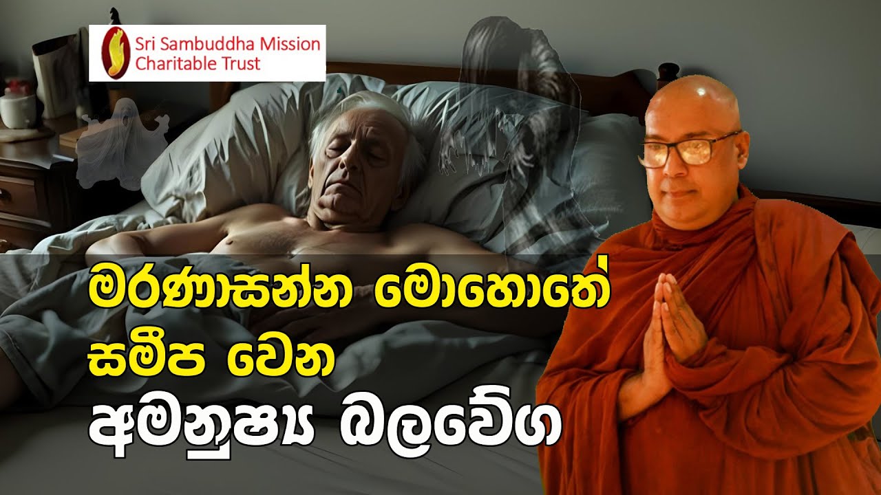මරණාසන්න මොහොතේ සමීප වෙන අමනුෂ්‍ය බලවේ‍ග
