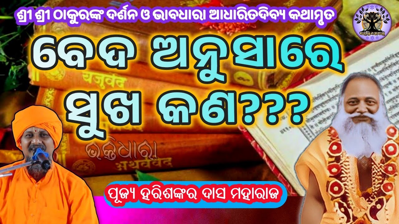 ବେଦ ଅନୁସାରେ ସୁଖ କଣ??? ଶୁଣନ୍ତୁ ପୂଜ୍ୟ ହରିଶଙ୍କର ବାବାଙ୍କ ମୁଖରୁ..//odia prabachan 