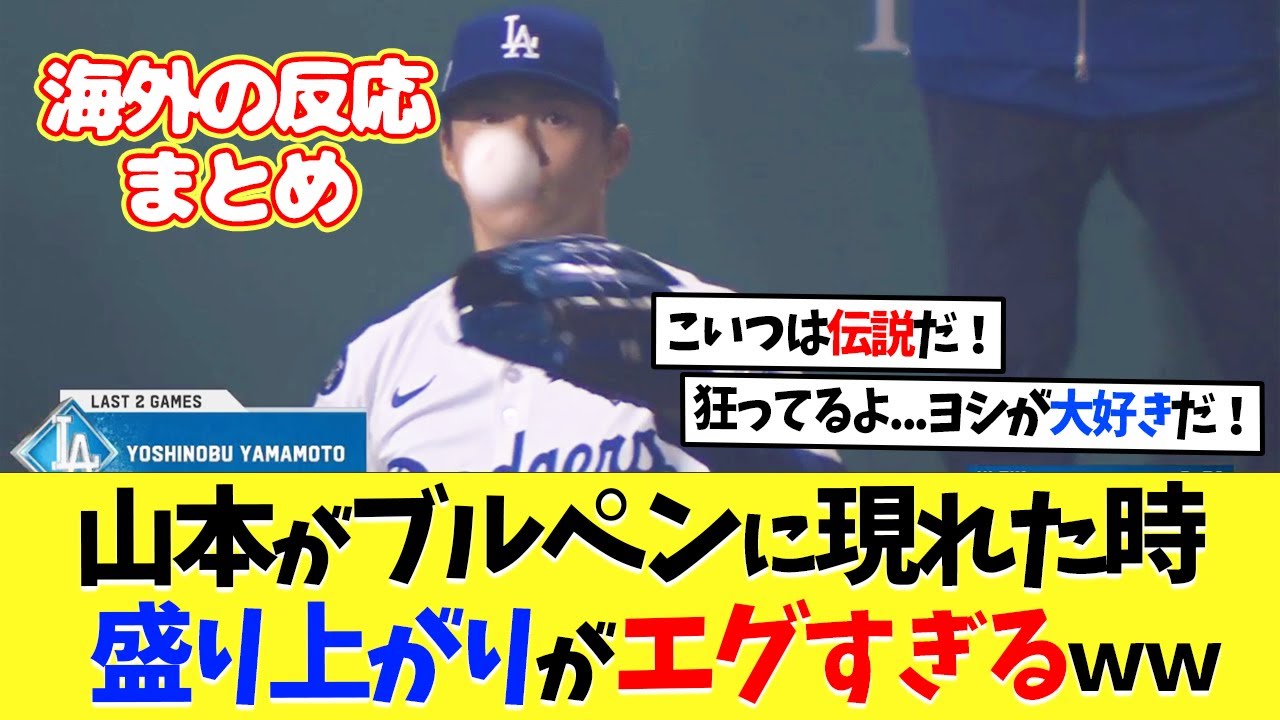【海外の反応】緊急リリーフ志願の山本由伸、その心に感動広がる【プロ野球】【野球】【なんｊ】【なんj】【5ch】【2ch】【甲子園】【MLB】