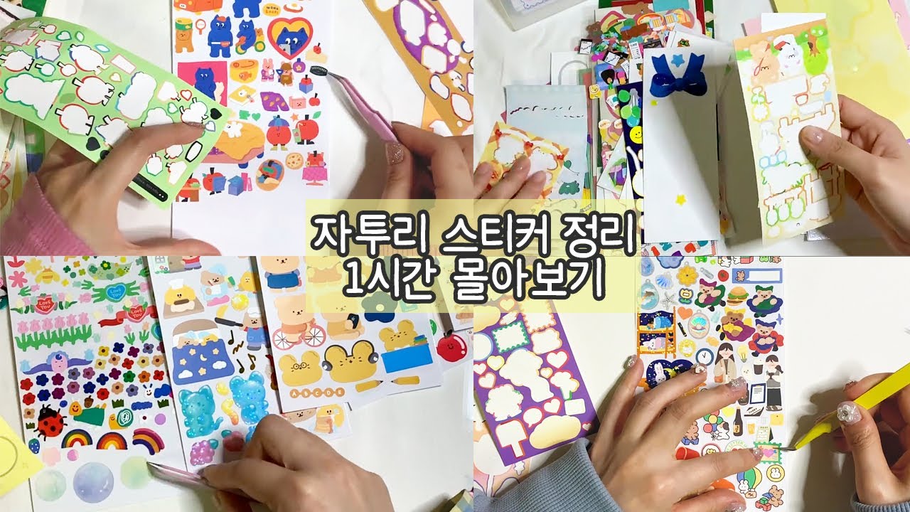 그동안의 자투리 스티커 정리하기 영상 1시간 몰아보기 (*•̀ᴗ•́*)و ̑̑💖💛sticker organization