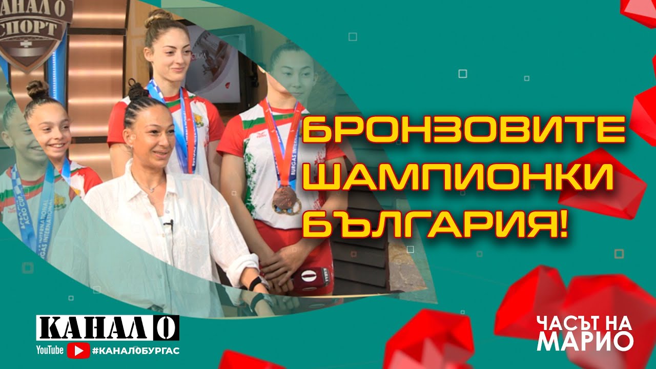 ЧАСЪТ НА МАРИО | Медалите не падат от небето – бронзовите момичета на България