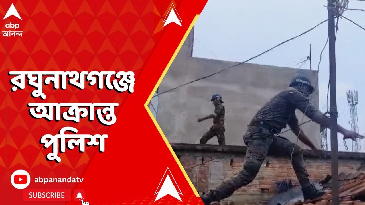 Murshidabad News: মুর্শিদাবাদের রঘুনাথগঞ্জে আক্রান্ত পুলিশ, মাথা ফাটল জঙ্গিপুরের এএসআইয়ের।