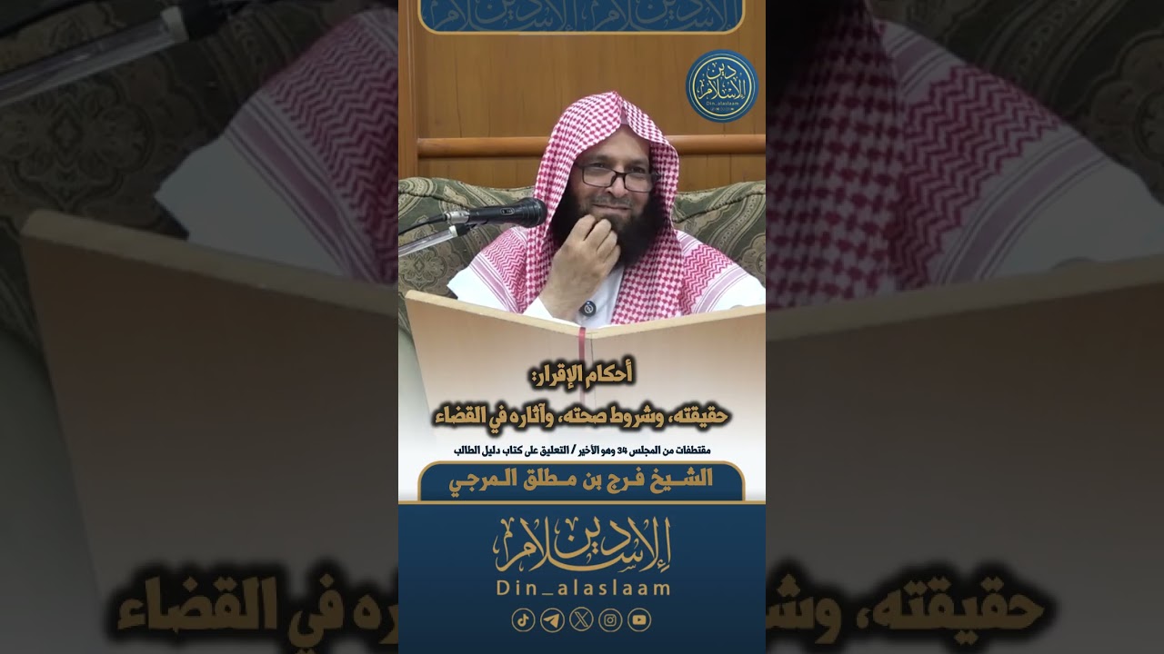 أحكام الإقرار: حقيقته، وشروط صحته، وآثاره في القضاء | لفضيلة الشيخ #فرج_المرجي 