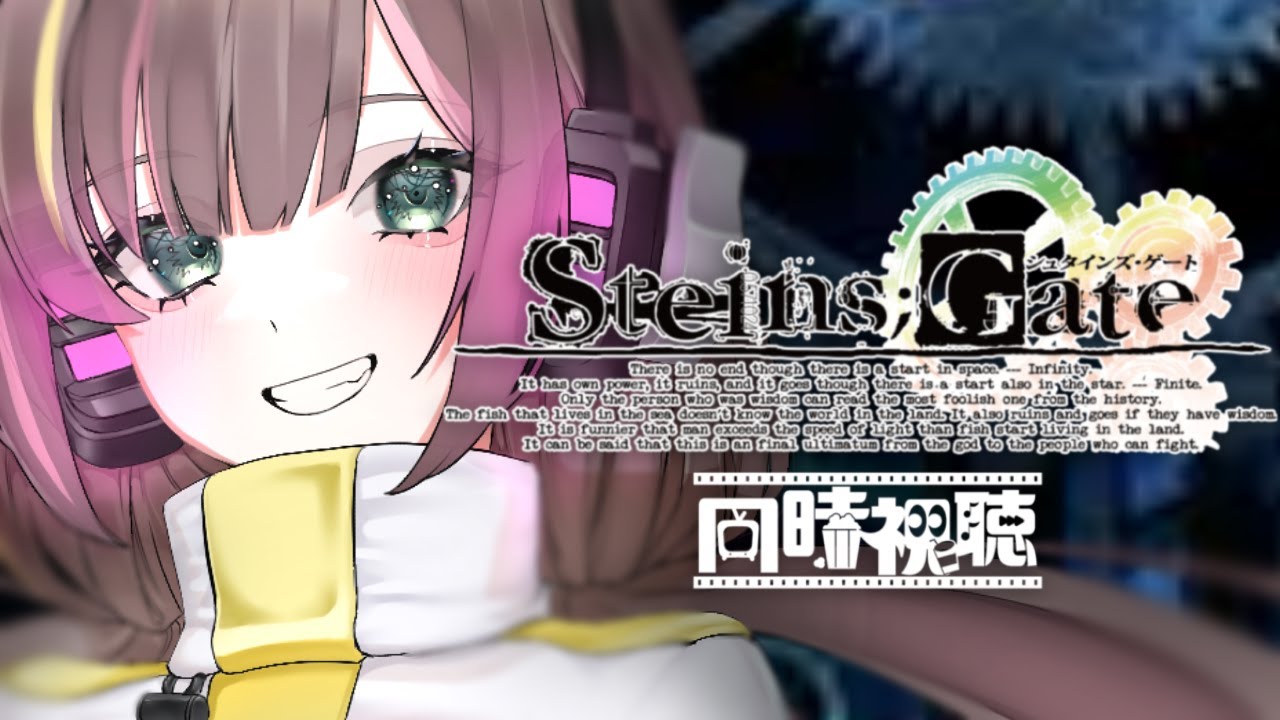 【初見同時視聴】一期を一気見！？STEINS;GATE -シュタインズ･ゲート-