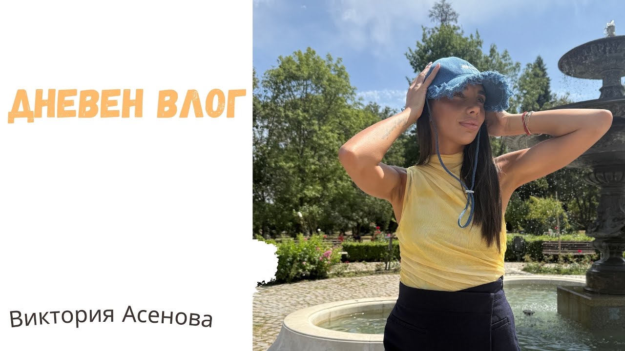 Влог 38 - Дневен влог с мен