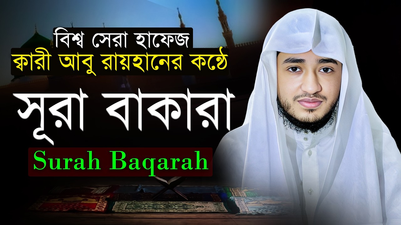 সূরা আল-বাকারা | ঘরে নূর ও বরকত | ক্বারী আবু রায়হান | বাংলা অনুবাদসহ তিলাওয়াত
