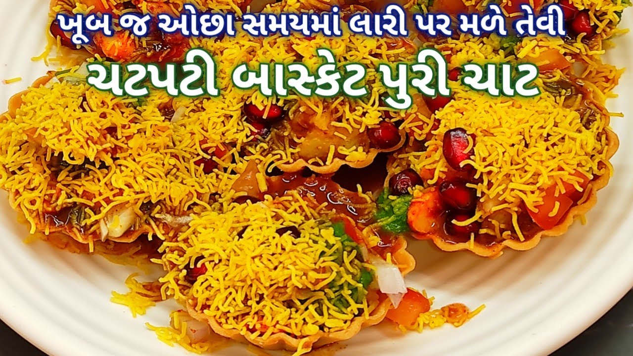 ઝટપટ બની જાય તેવી ચટપટી બાસ્કેટ પુરી | basket Puri chaat recipe | basket Puri | Katori chat