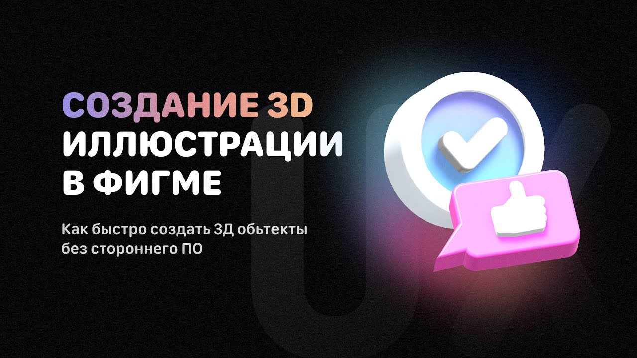 Создание 3D иллюстрации в Figma