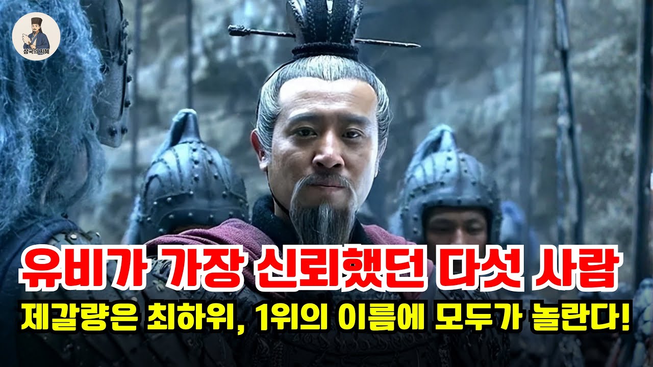 유비가 평생 가장 신뢰한 5인! 제갈량은 최하위… 1위 인물은 모두를 놀라게 했다