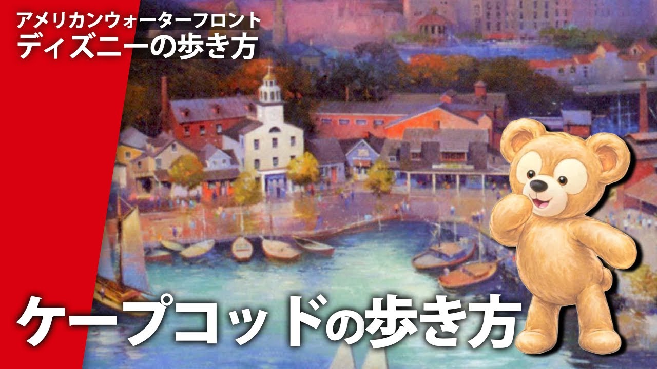 のどかな港町に隠された苦難の歴史...!?裏話でもっと楽しくなるディズニーガイド！ディズニーシーの歩き方 - ケープコッド編 ｜アメリカンウォーターフロント ディズニーガイド【ダッフィー&フレンズ】