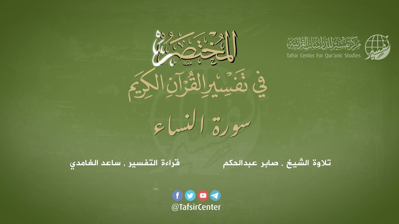 04 - سورة النساء | المختصر في تفسير القرآن الكريم | ساعد الغامدي