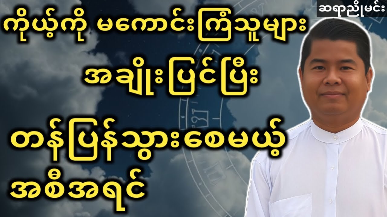 တန်ပြန်အစီအရင် #ဒေါက်တာညိုမင်း