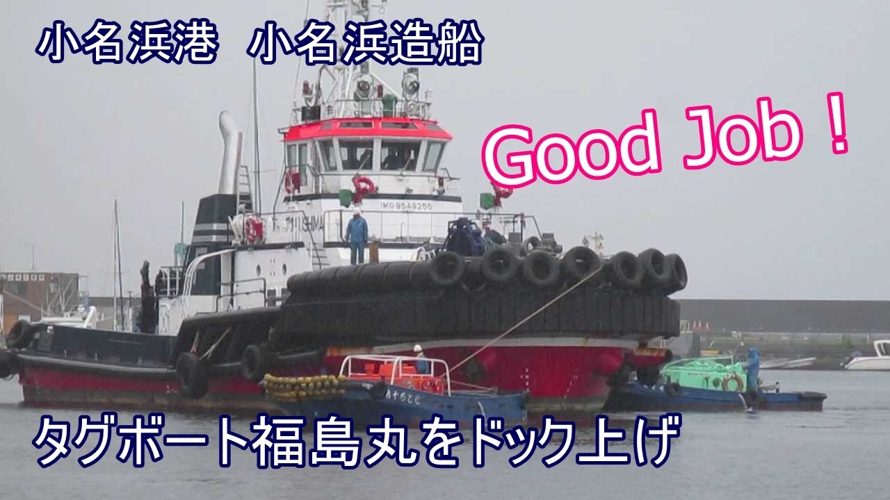 小名浜港 タグボート福島丸492tをドック上げ Onahama Port