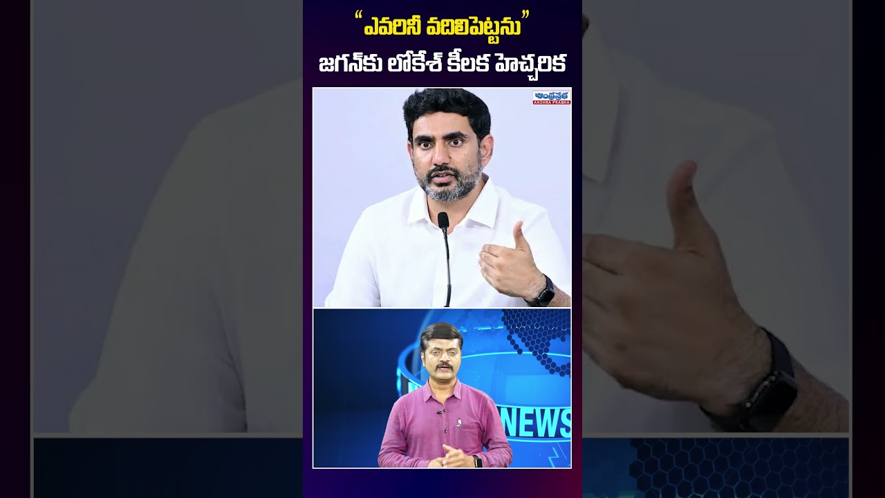 జగన్&zwnj;కు లోకేష్ కీలక హెచ్చరిక ! #naralokesh #pawankalyan #apnews #tdpvsycp #ysjagan #apdsc