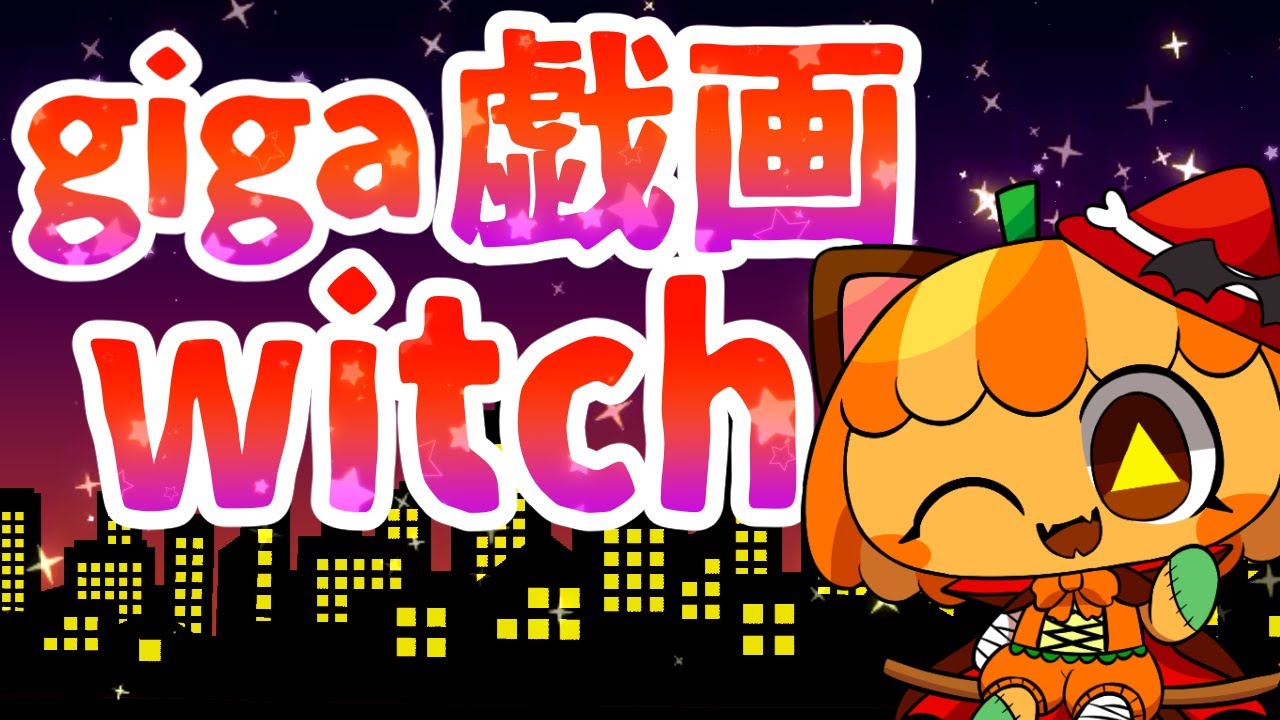 【手描き】はろみでgiga戯画witch