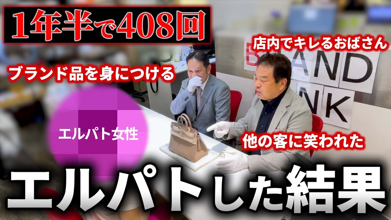 【エルメス】１年半で408回エルパトした結果は！？バーキン25を手に入れたエピソードを紹介！【ブランドバンク上野店】