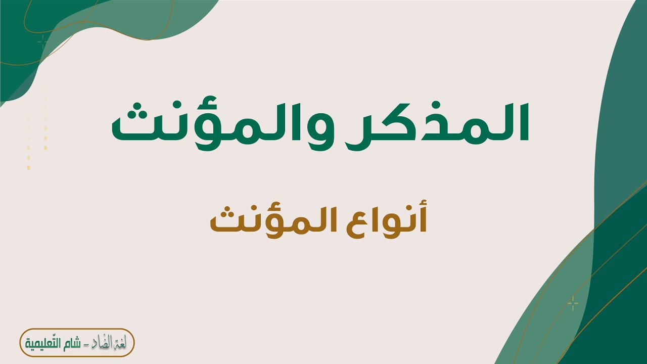 المذكر والمؤنث - أنوع المؤنث بطريقة رائعة مع الأمثلة