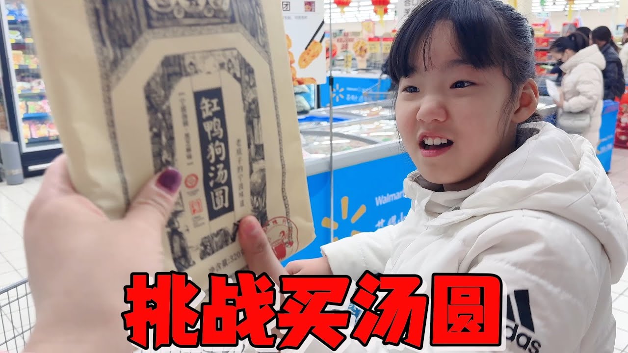 艾米和妈妈超市买汤圆，每人选三款回家盲吃，最好吃的爸爸有大奖