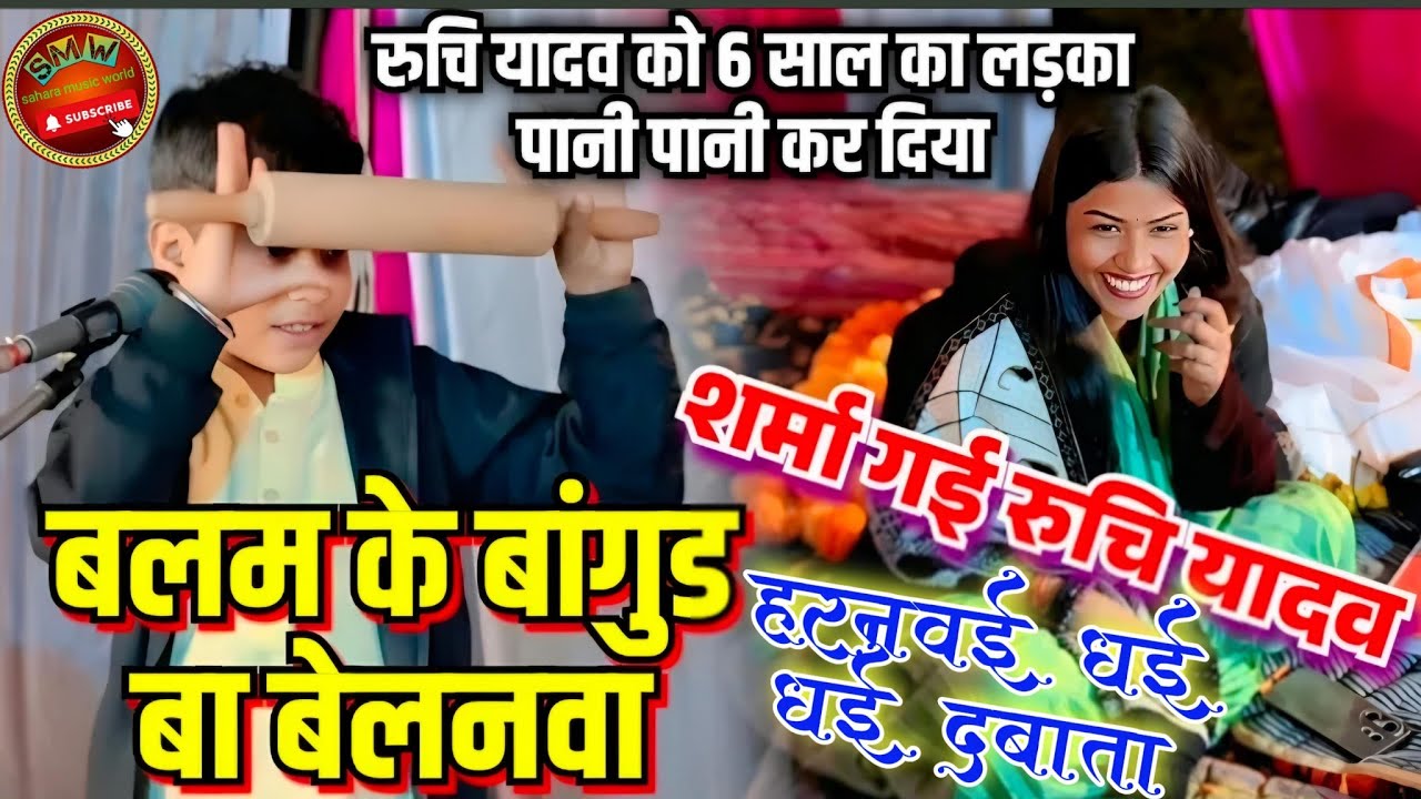 #trending हरनवई ध‌ई ध‌ई दबाता 6 साल का बच्चा।। #रुचि यादव को दिया झटका बलम के बागुड़ बा बेलनवा #viral