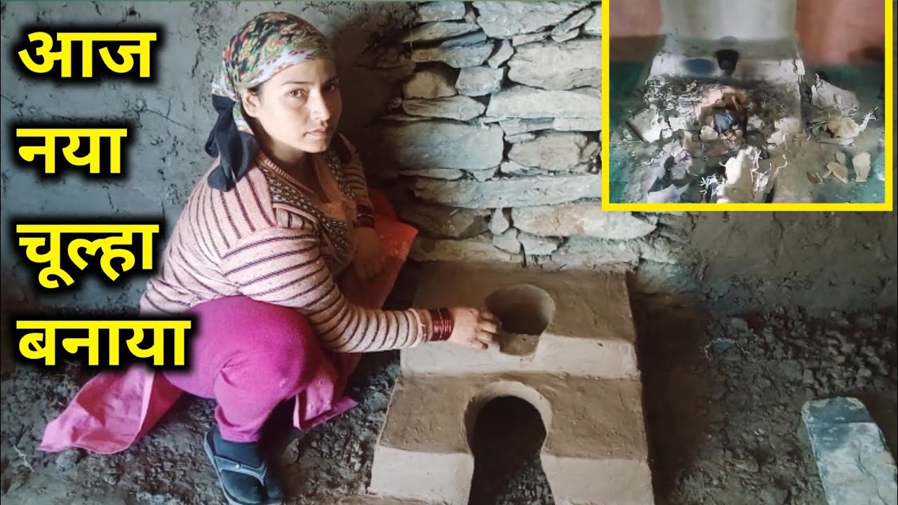 मेरी नई रसोई का नया चूल्हा। गांव में मिट्टी का चूल्हा कैसे बनाते हैं।