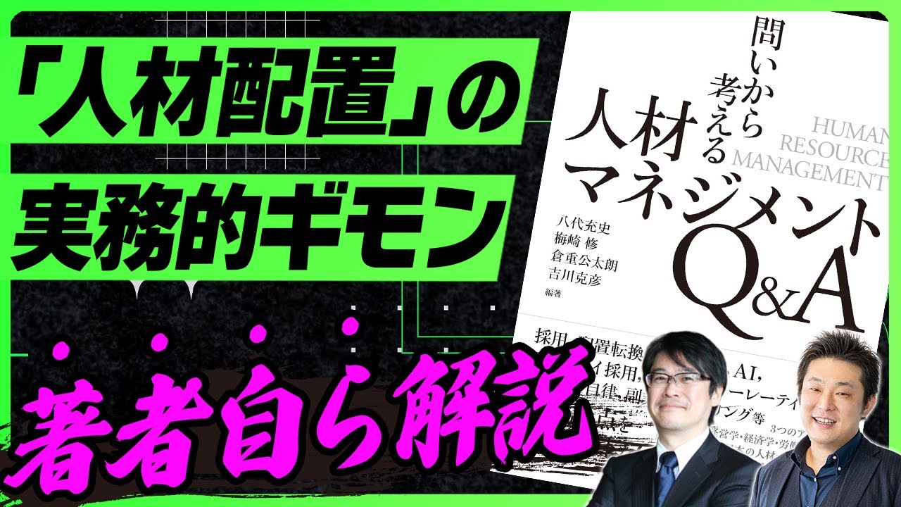 【抜擢人事/ポストオフ/配置転換】書籍：問いから考える人材マネジメントQ&A より『人材配置』について著者が徹底解説【ゲスト:元リクルート/至善館 学術院長 吉川克彦さん】