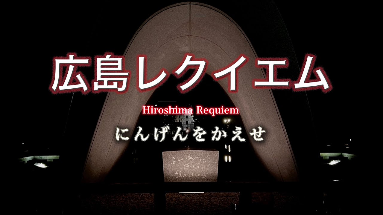 広島レクイエム　Hiroshima Requiem　にんげんをかえせ