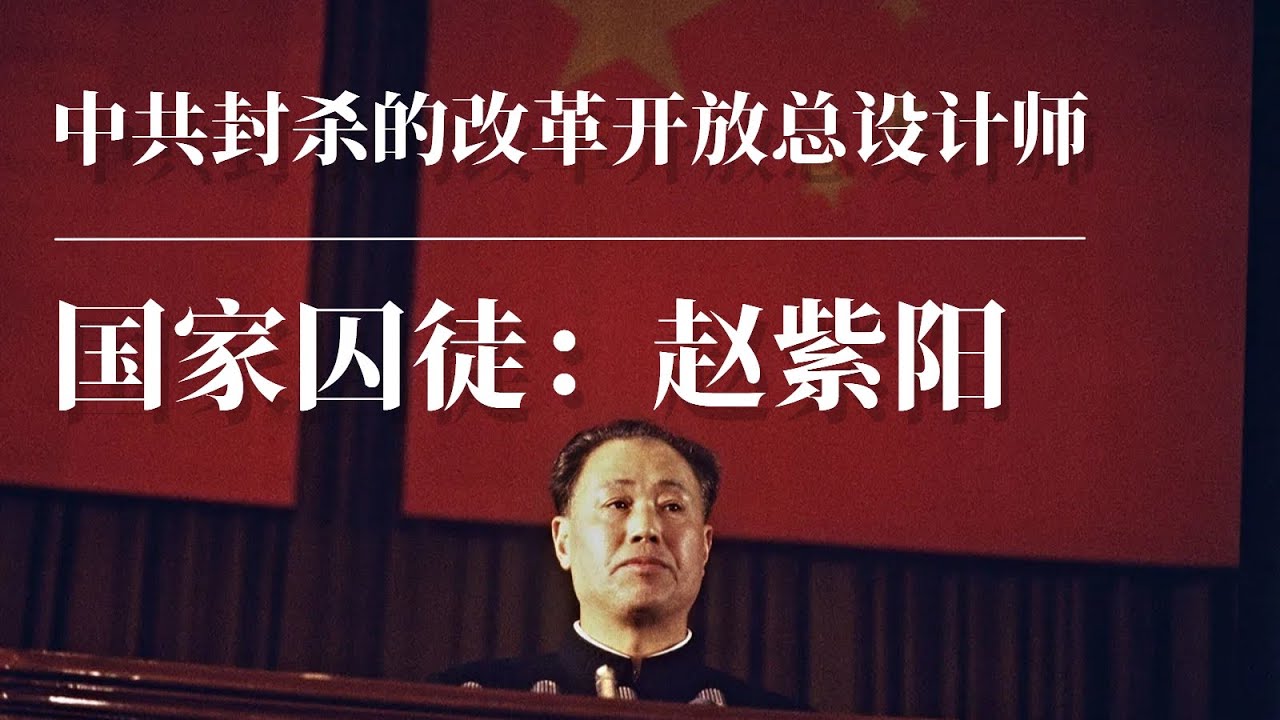 国家囚徒：赵紫阳 |中共封杀的改革开放总设计师 |中国最大民主改革派| 邓小平  | 江泽民 | 陈云 ｜赵紫阳讲话｜赵紫阳软禁中的谈话｜赵紫阳胡耀邦｜赵紫阳1989｜赵紫阳传｜赵紫阳犯了什么错