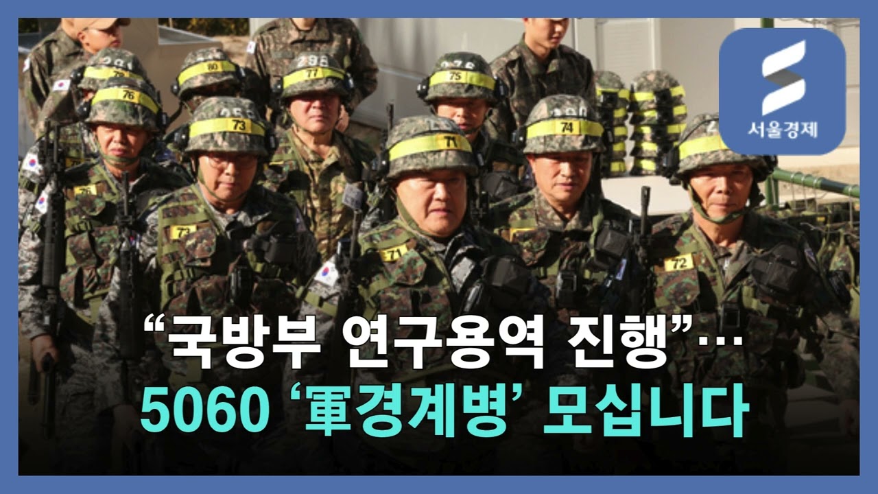5060세대 군 경계병 모집한다? 국방부 연구용역 진행 중, 실현 가능성은
