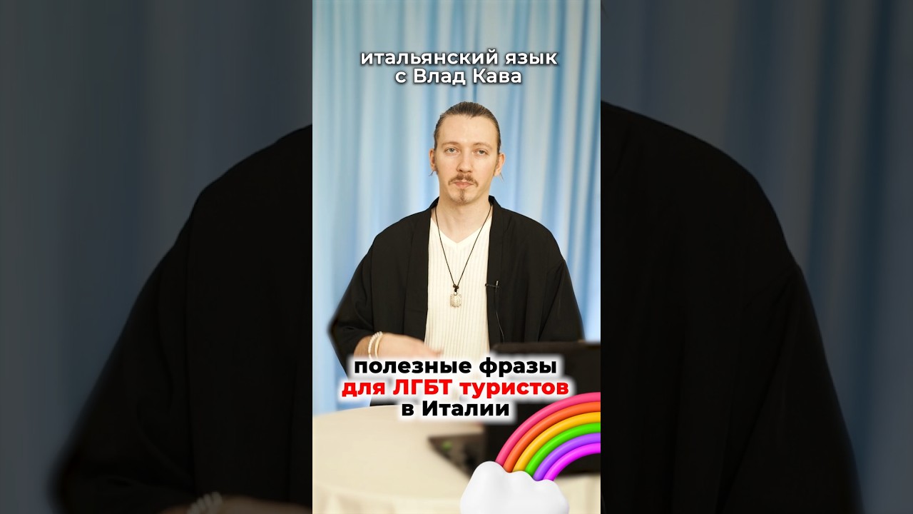 фразы для ЛГБТ туристов в Италии 🌈 #lgbt #италия #лгбт