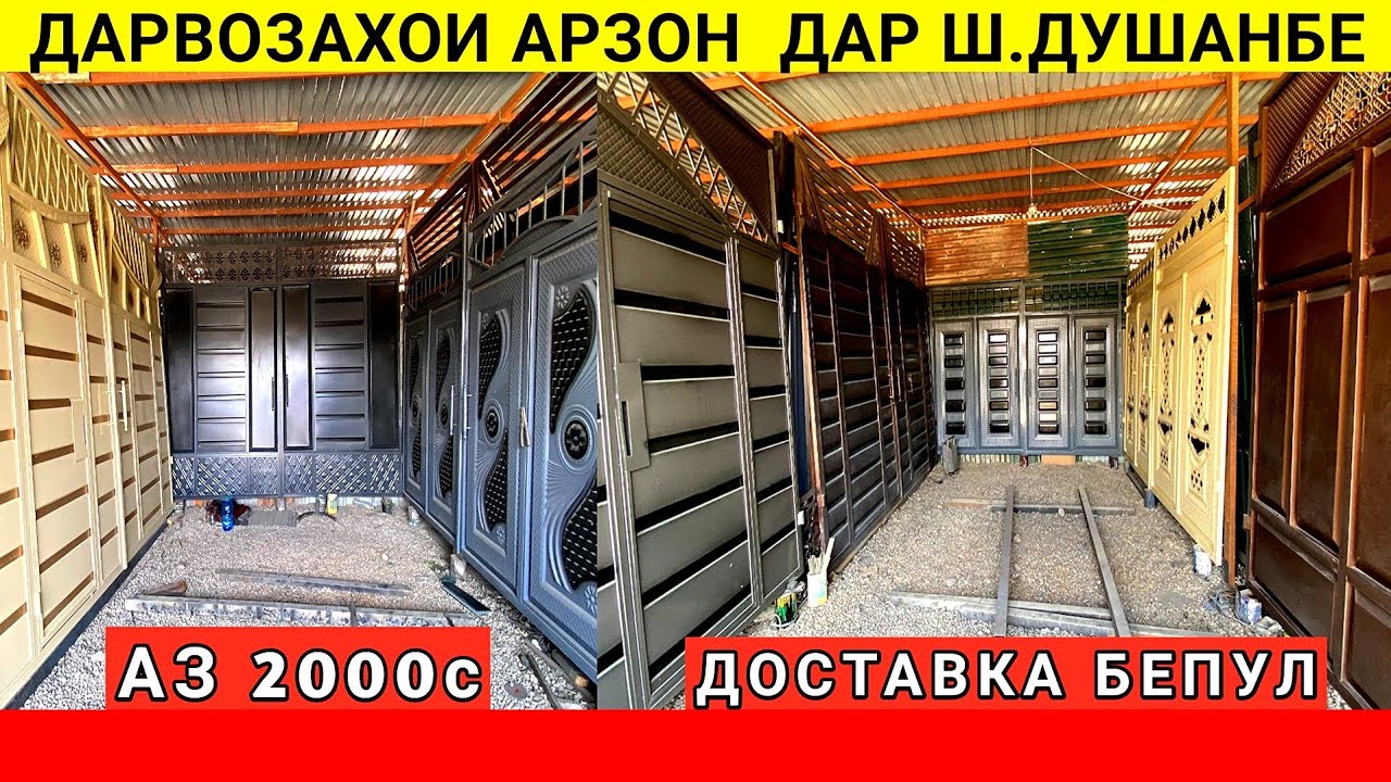Нархи ШОК! Дарвозахои металлӣ аз 2000с + Дастрасонӣ бепул! 100+ НАМУНА! Дарвозахо бо нархи дастрас