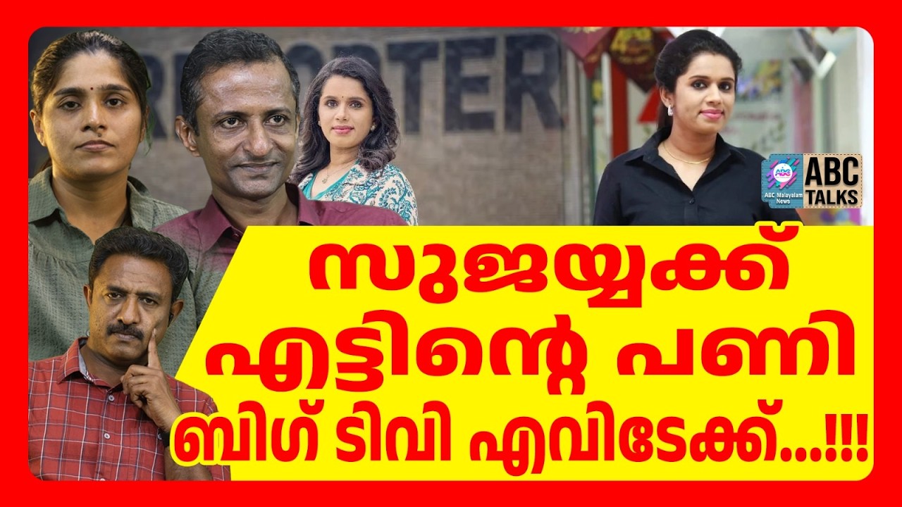 ബിഗ് ടിവി സുജയ്യയെ പറ്റിച്ചോ..? | ABC TALKS | BIG TV