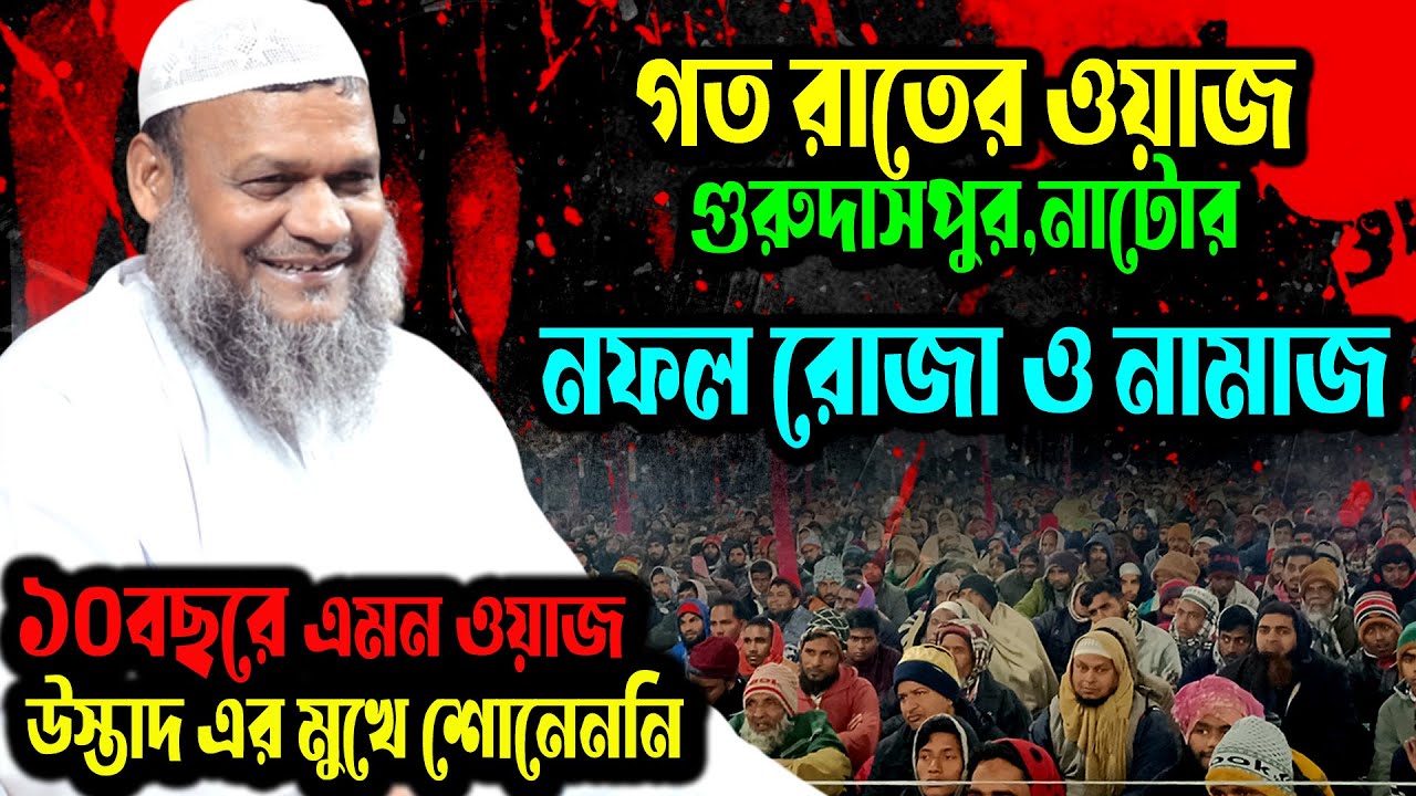 গত রাতে গুরুদাসপুর নাটোর নফল রোজা ও নামাজ নিয়ে শান্ত হৃদয়ের আলোচনা শায়খ আব্দুর রাজ্জাক বিন ইউসুফ