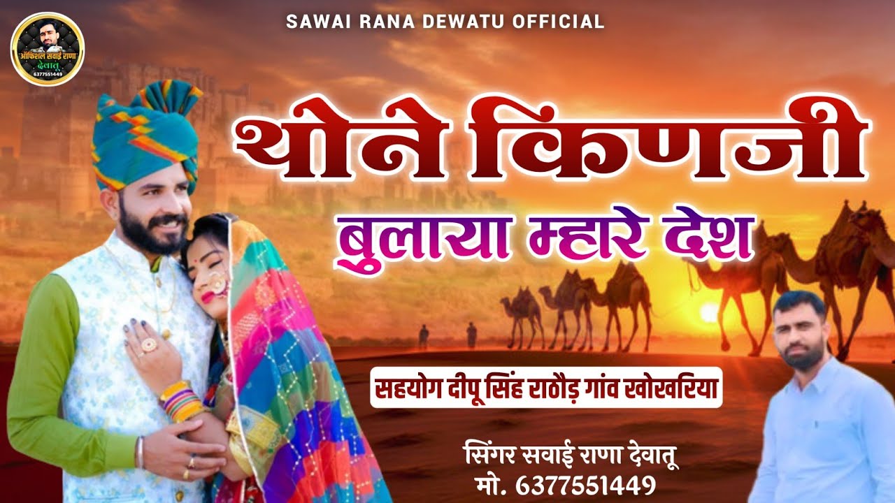 थोने किणजी बुलाया आया म्हारा बनसा !! म्हारे देश !! न्यू मारवाड़ी सोंग !! गायक सवाई राणा देवातू !!