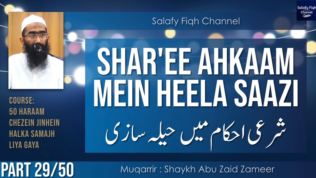 29. Shar'ee Ahkaam Mein Heela Saazi | شرعي احكام ميں حيله سازي | Abu Zaid Zameer