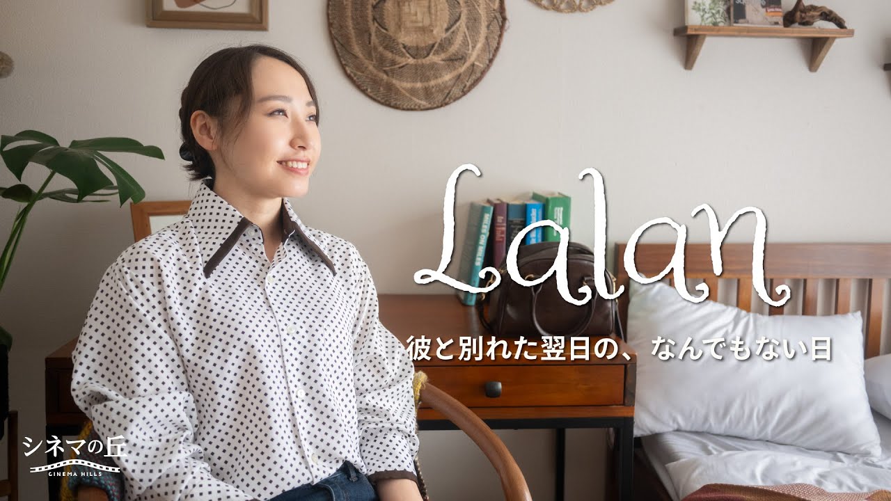 短編ドラマ「Lalan ～彼と別れた翌日の、なんでもない日～」｜モノローグドラマ