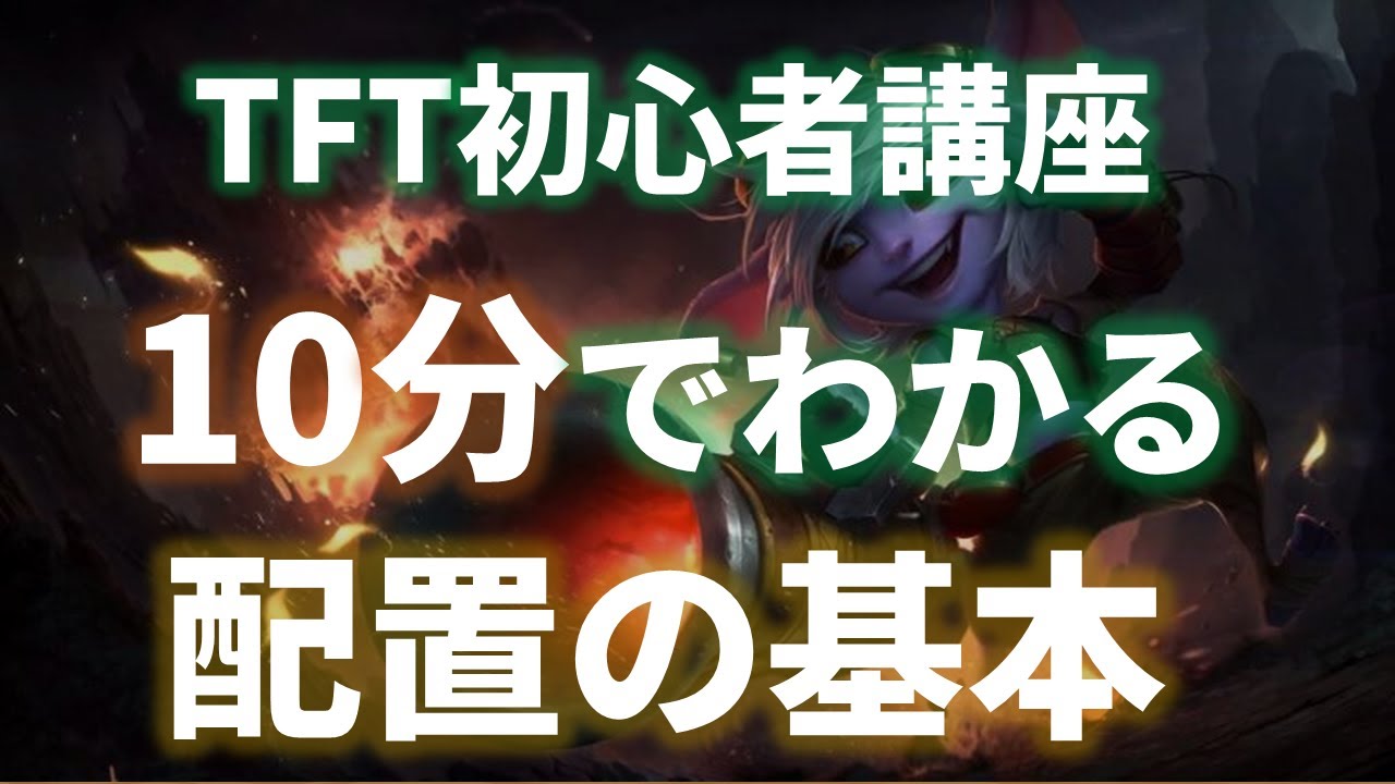 【TFT 初心者講座】10分でわかる配置の基本