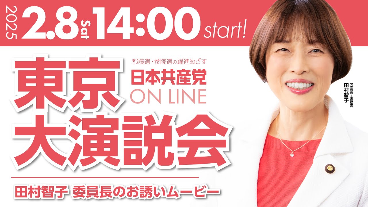 2.8東京オンライン大演説会 お誘いCM 第３弾「田村智子 委員長」登場！