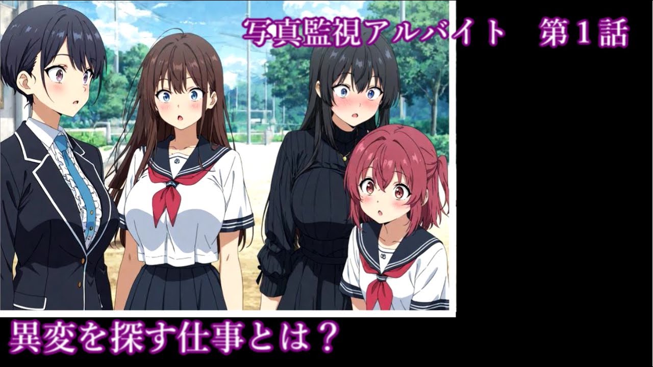 写真監視アルバイト　第１話 ＴＳＦ要素の入った異変探しを報告する　とても楽しい？仕事のようです