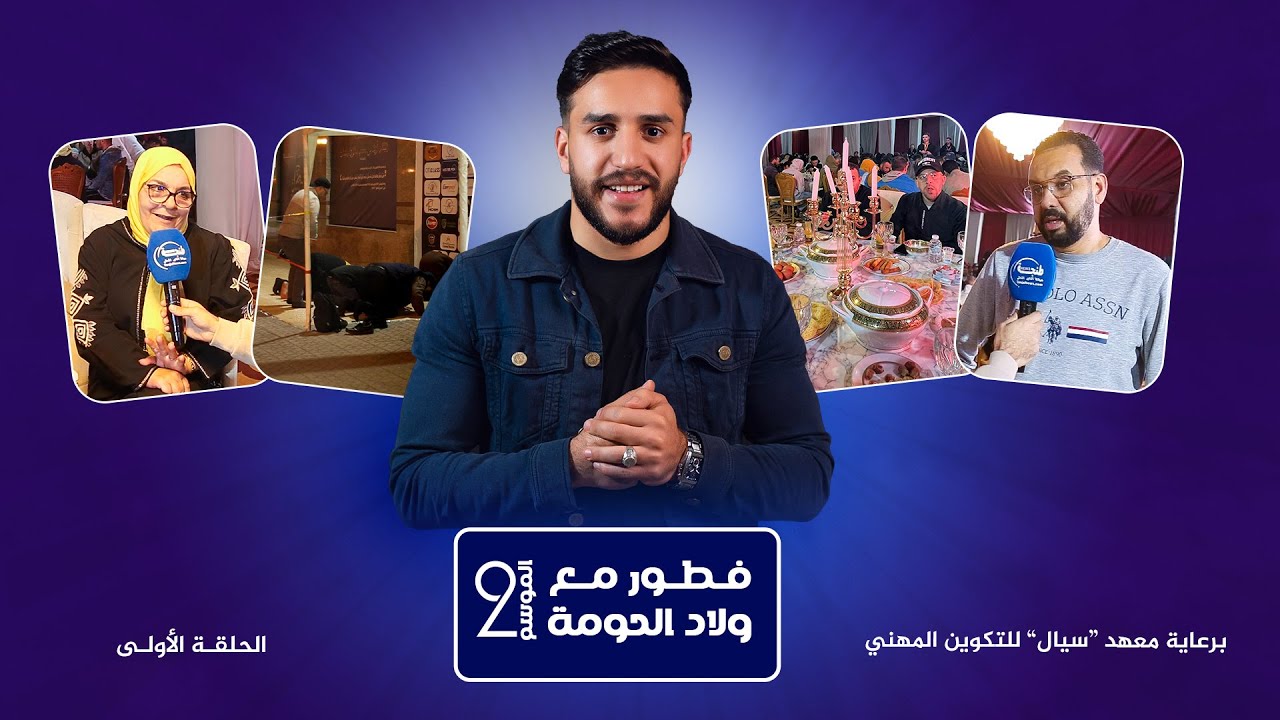 فطور مع ولاد الحومة: جمعية باقي الخير تُفطر 1200 صائم يوميًا في رمضان