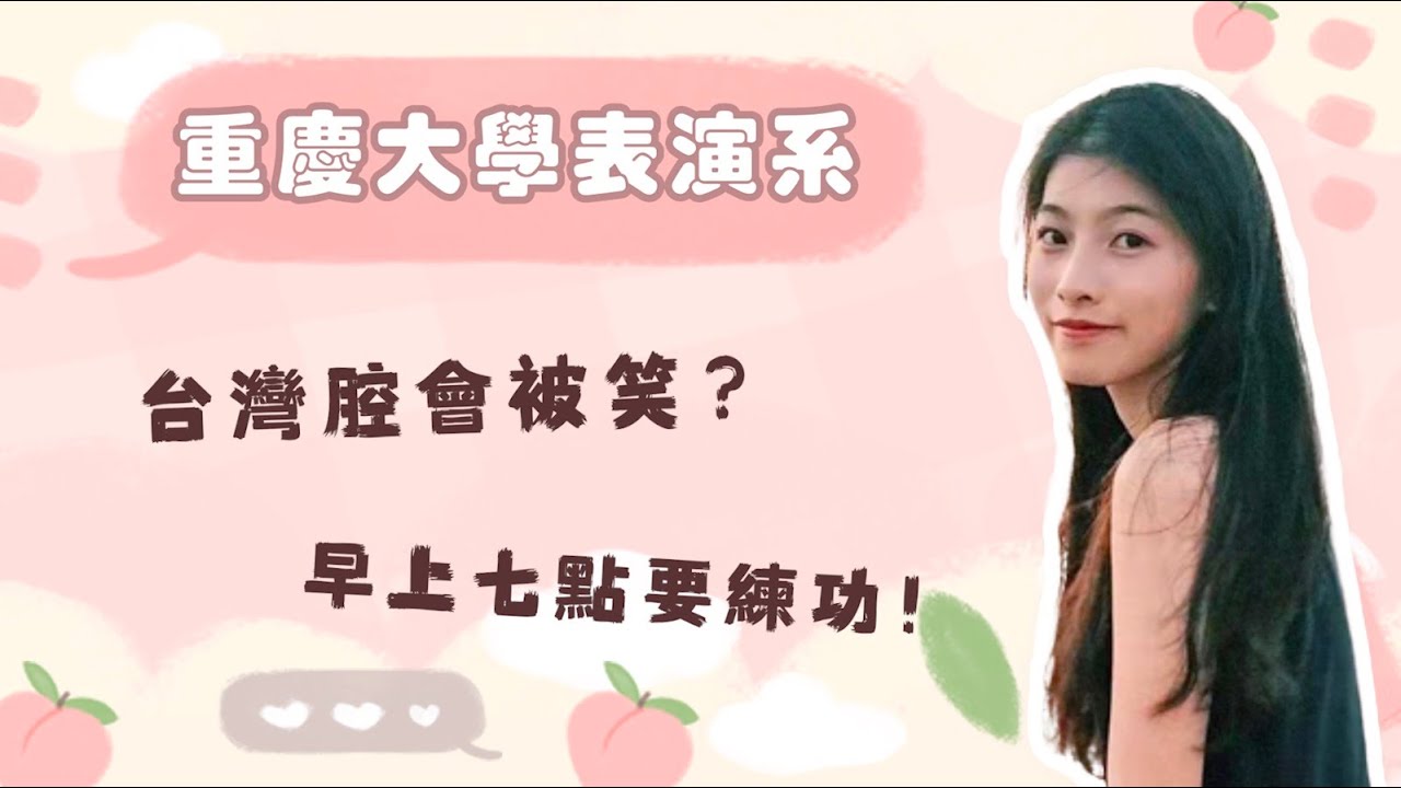 台灣腔上台會被笑？劇組直接進班選人？大陸表演系本科台生的日常🧚‍♀️feat.凱柔【藝校朋朋茶話time🍵】重慶大學｜大陸大學｜電影少女藝考go