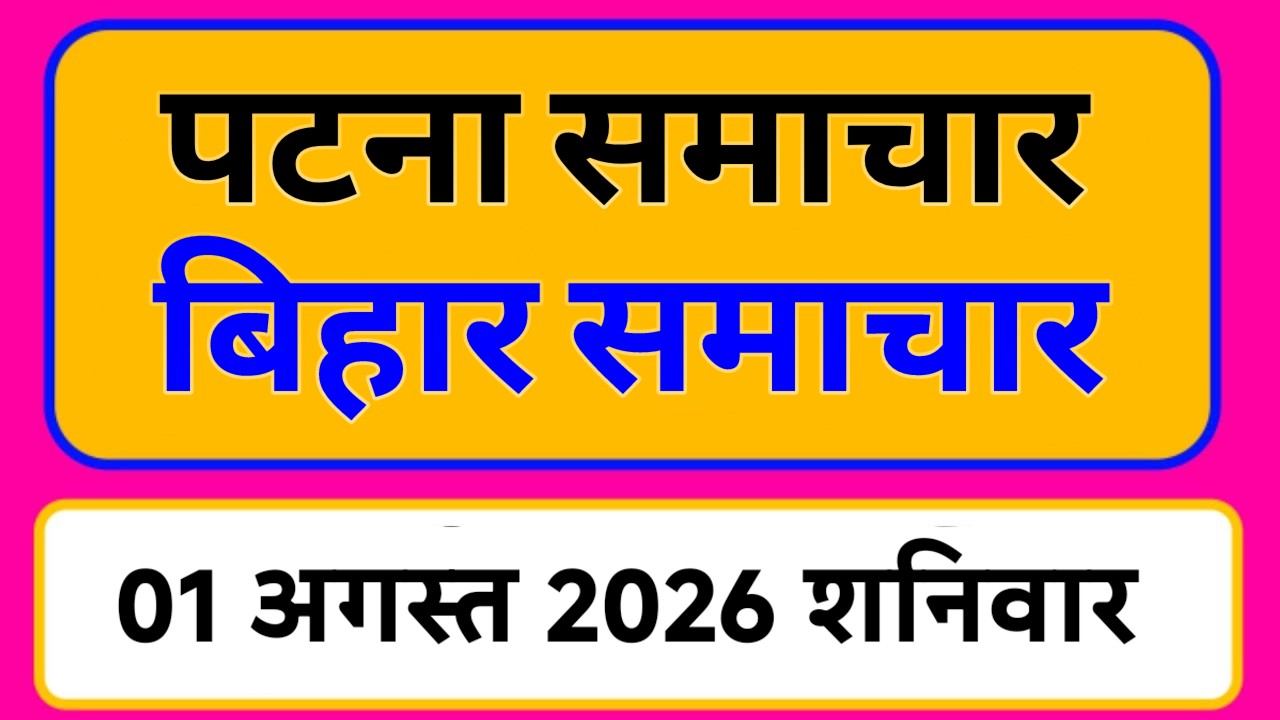 Bihar samachar प्रादेशिक समाचार | पटना समाचार | bihar News, Pradeshik samachar 01 अगस्त Top 30 News