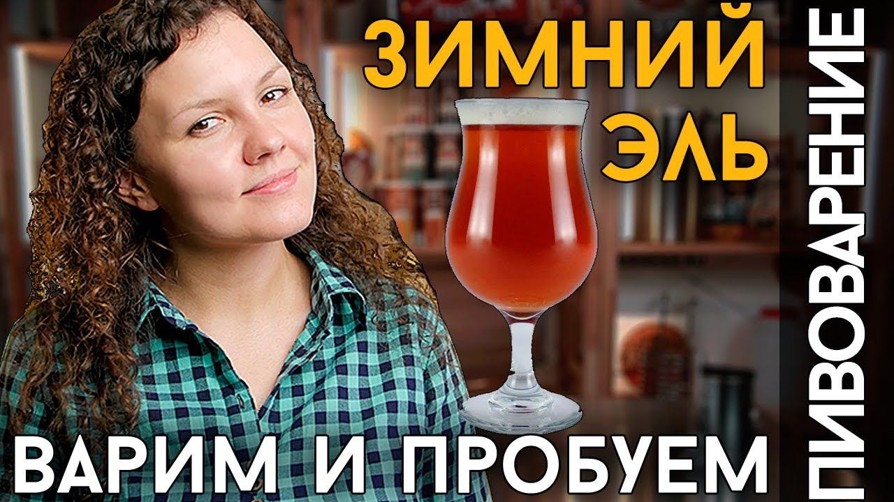 ЗИМНИЙ ЭЛЬ: Варка и дегустация рождественского пива!
