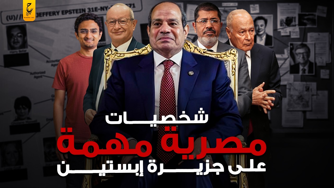 أشهر الشخصيات المصرية في وثائق جيفري إبســ،تين