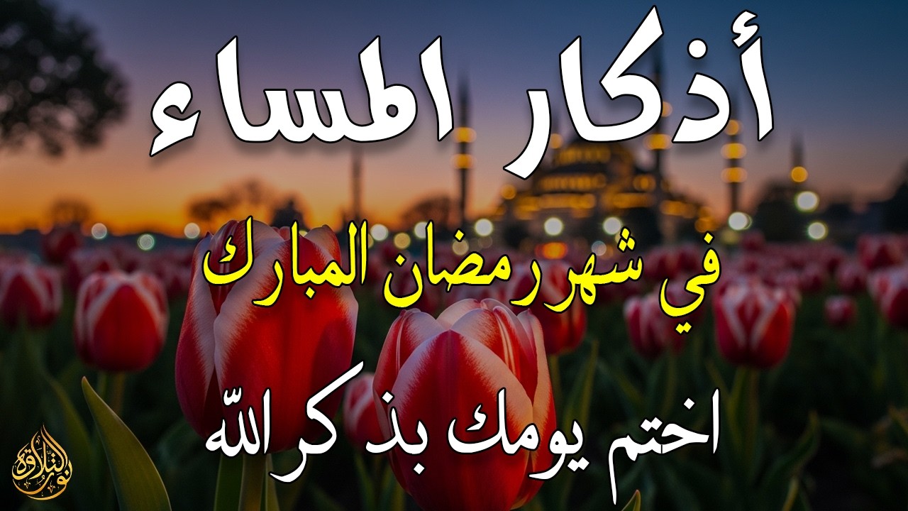 اذكار المساء راحه نفسيه بصوت يريح قلبك 💚 حصن نفسك وبيتك من الشيطان - azkar evening | By Alaa Aqel