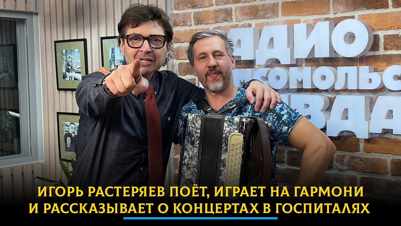 Игорь Растеряев поёт, играет на гармони и рассказывает о концертах в госпиталях