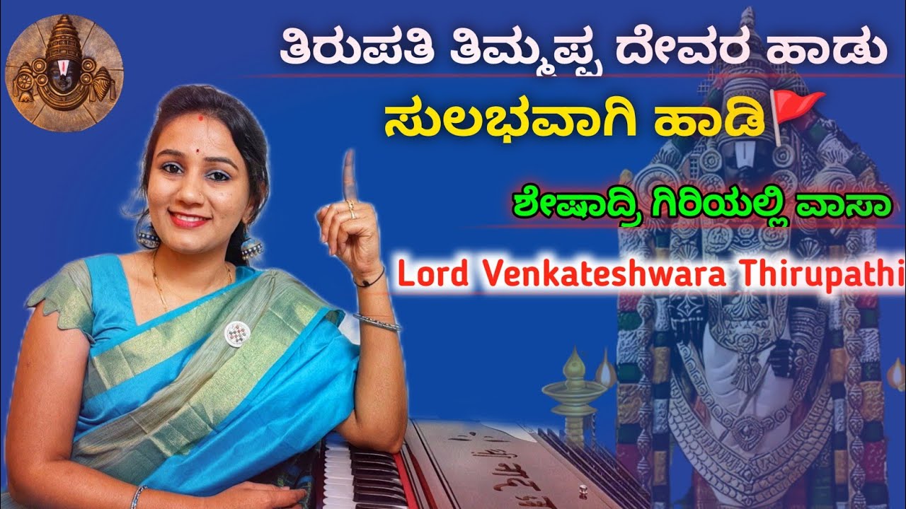 ಶೇಷಾದ್ರಿ ಗಿರಿಯಲ್ಲಿ ವಾಸಾ ಹಾಡುವುದು ಹೇಗೆ? | Lord Thirupathi Venkateshwara  Bhajan 🚩