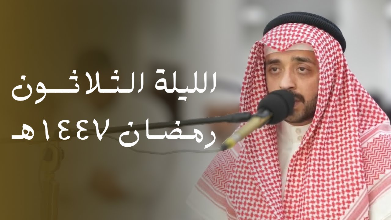 صلاة القيام || القارئ عبدالغزيز الجيران || ليلة 30 رمضان 1447 هـ