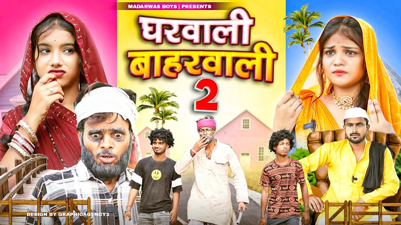 घरवाली बाहरवाली part 2 || Gharwali Baharwali || Comedy Video || Madarwas Boys